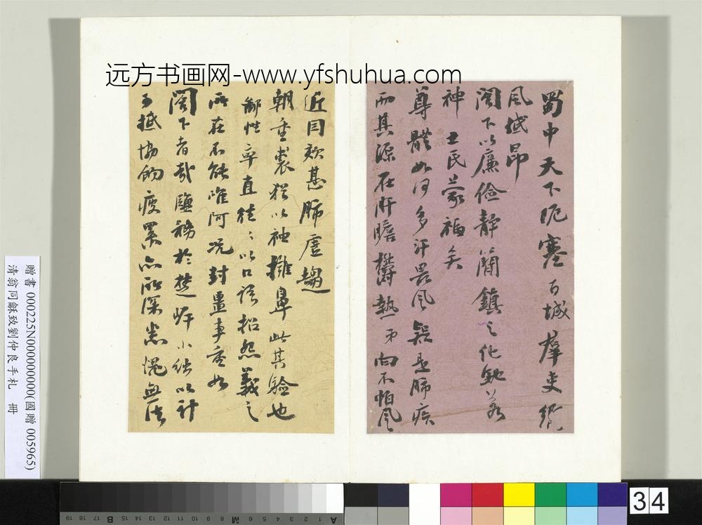 清翁同龢致刘仲良手札（上册）册