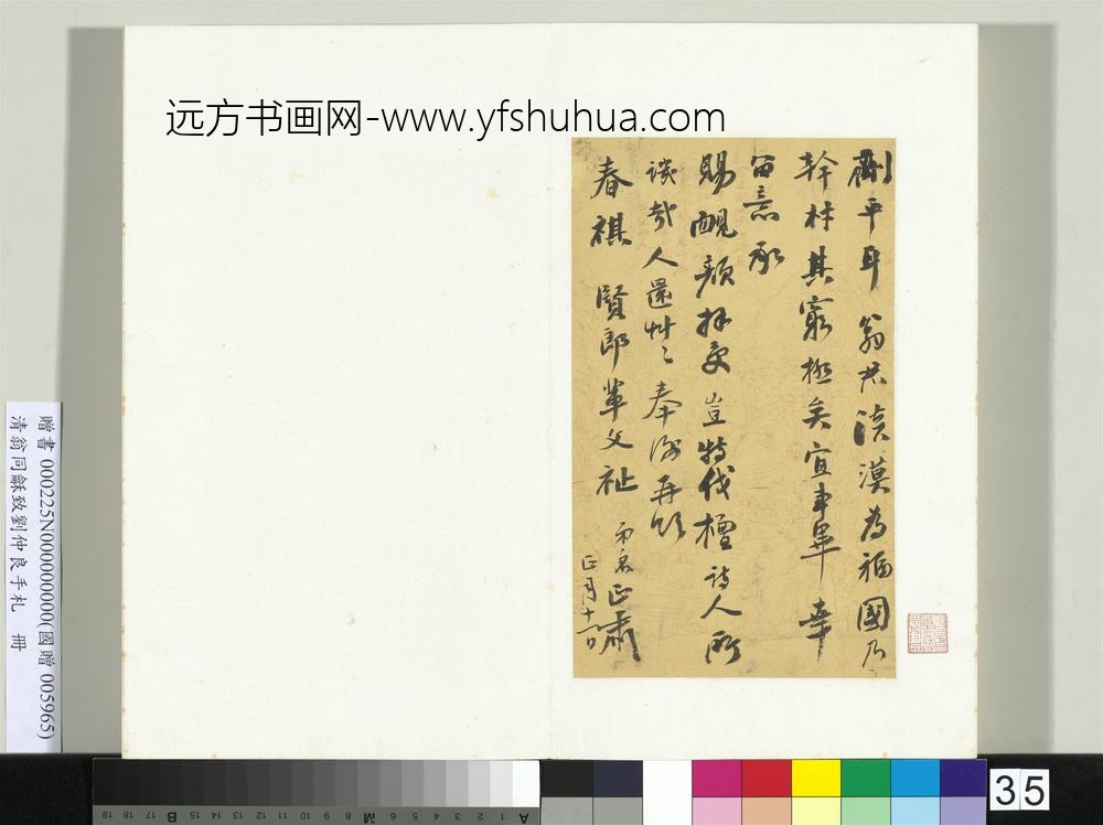 清翁同龢致刘仲良手札（上册）册