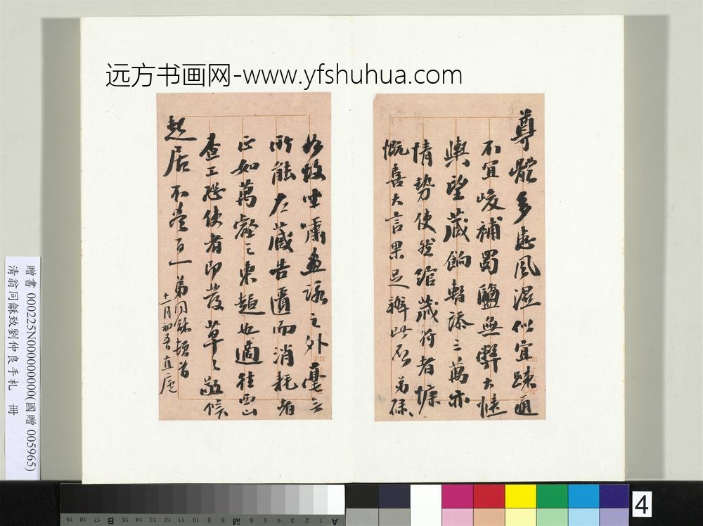 清翁同龢致刘仲良手札（上册）册