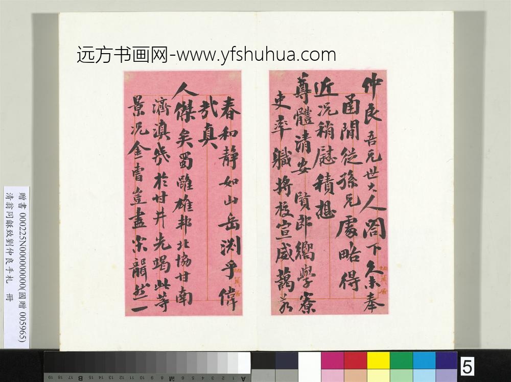 清翁同龢致刘仲良手札（上册）册