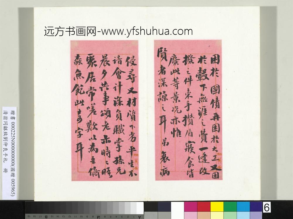清翁同龢致刘仲良手札（上册）册