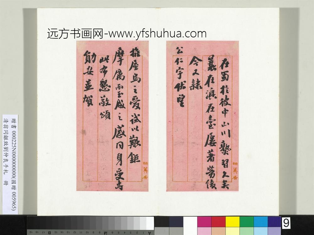 清翁同龢致刘仲良手札（上册）册