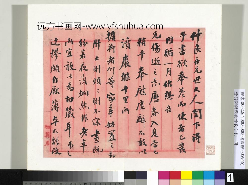 清翁同龢致刘仲良手札（下册）册