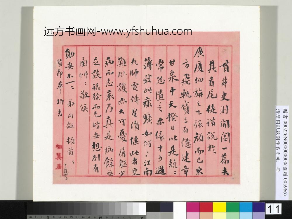 清翁同龢致刘仲良手札（下册）册