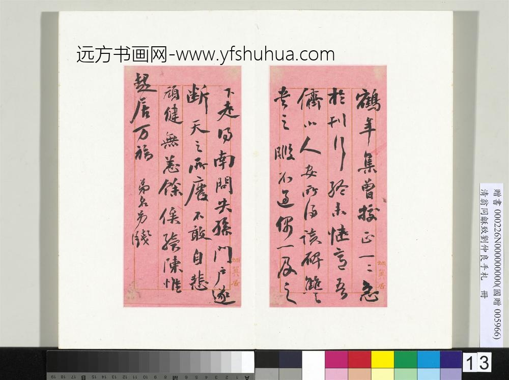 清翁同龢致刘仲良手札（下册）册