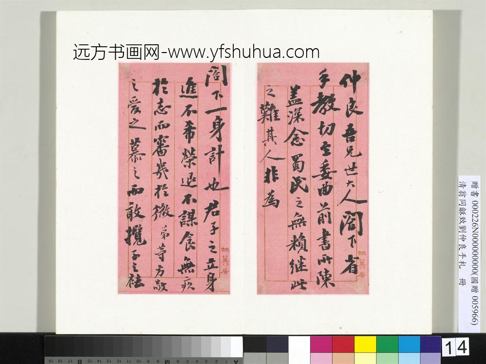 清翁同龢致刘仲良手札（下册）册