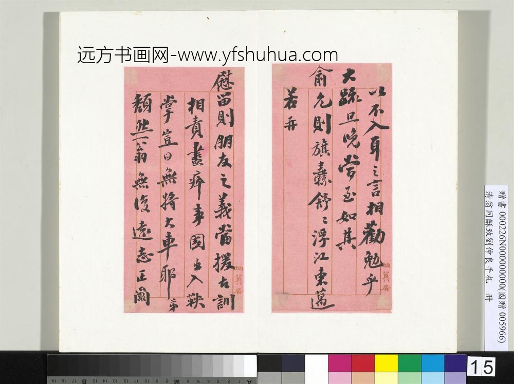 清翁同龢致刘仲良手札（下册）册
