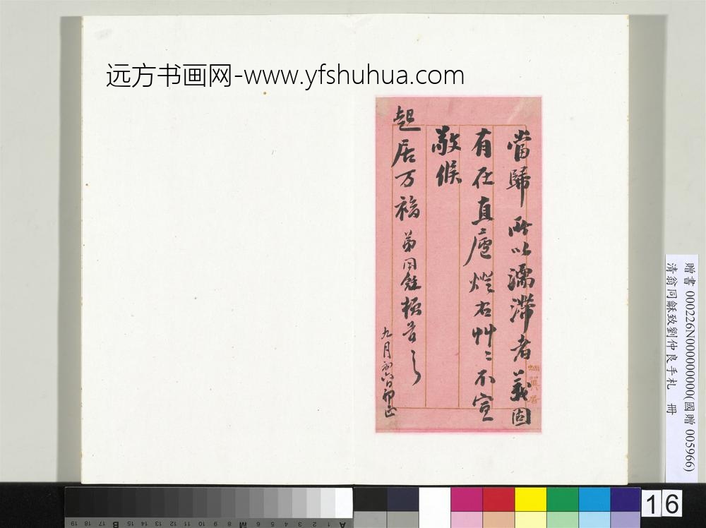 清翁同龢致刘仲良手札（下册）册