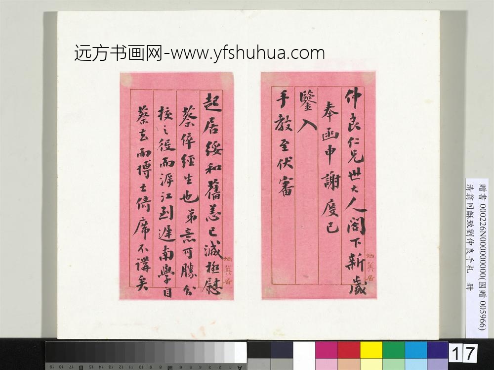 清翁同龢致刘仲良手札（下册）册