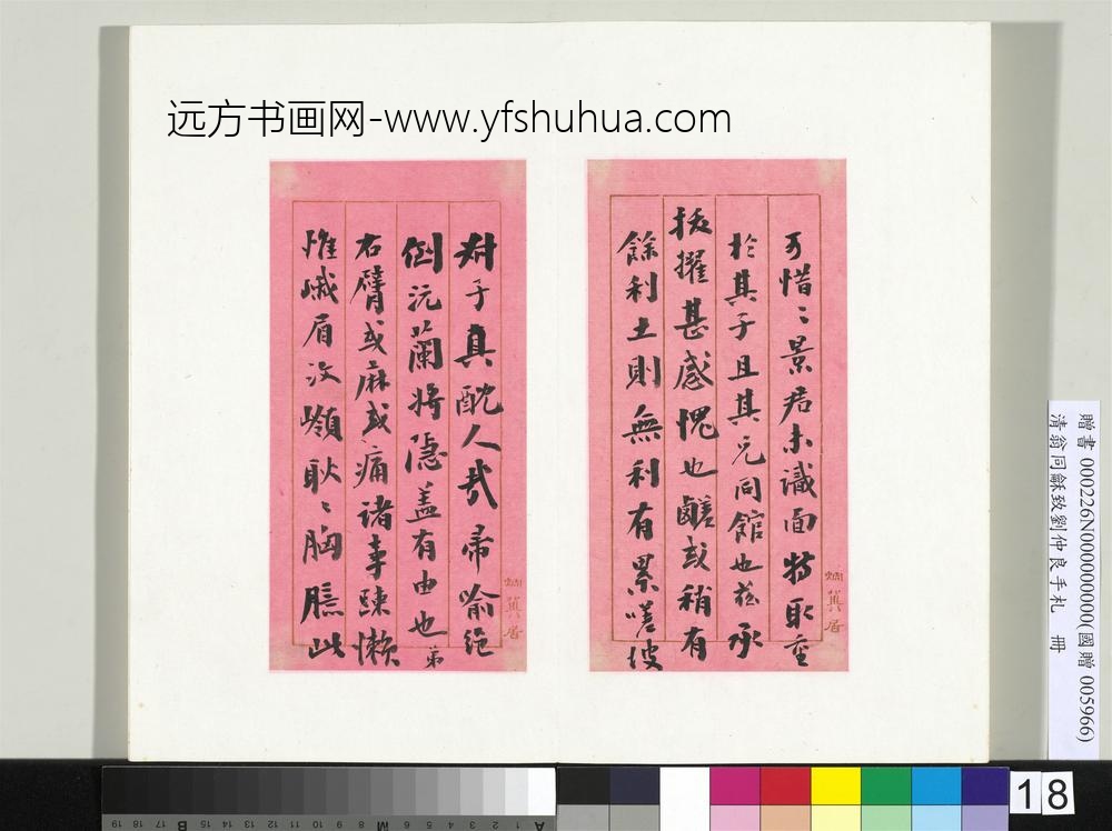 清翁同龢致刘仲良手札（下册）册