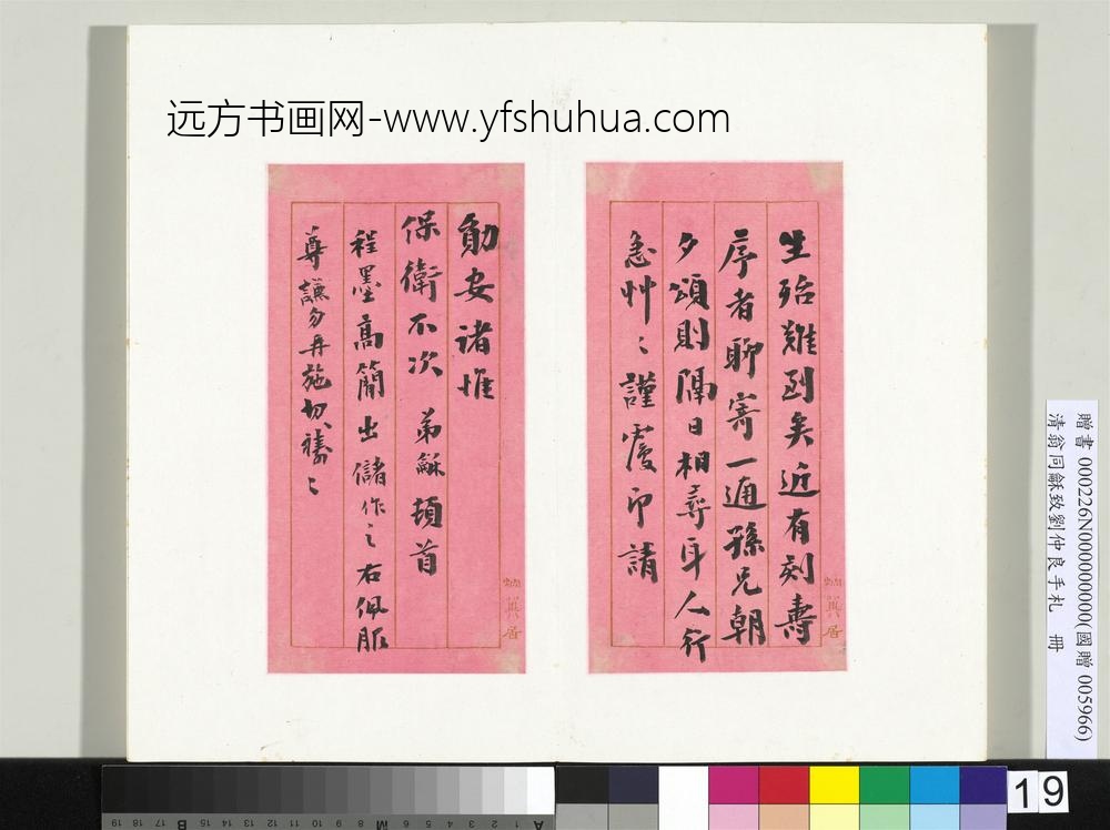 清翁同龢致刘仲良手札（下册）册