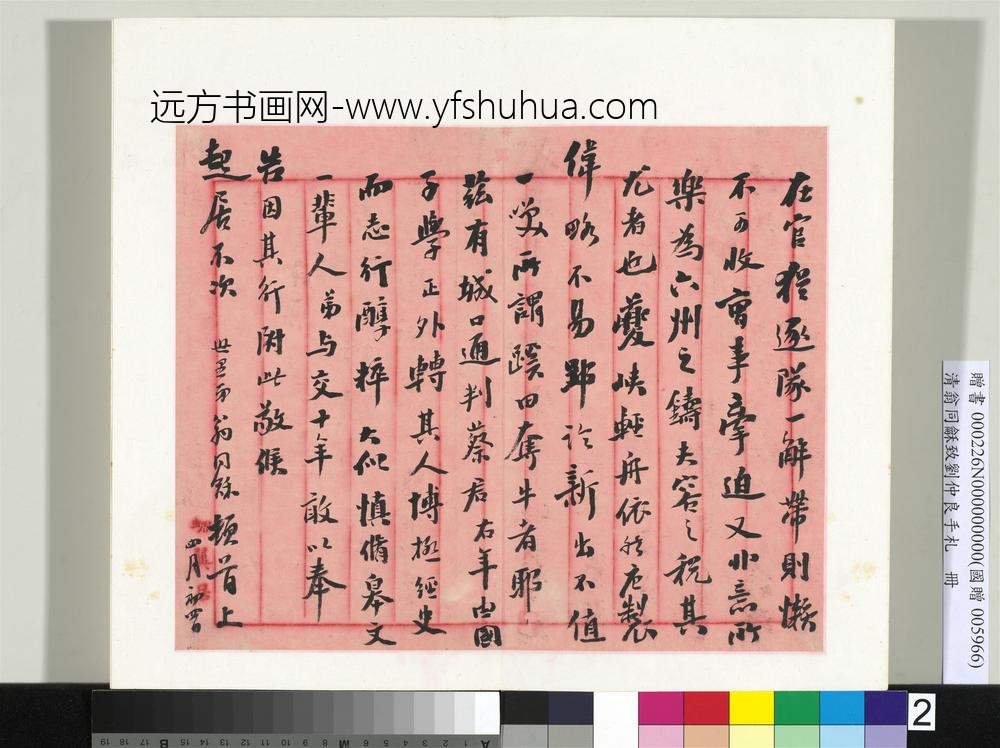 清翁同龢致刘仲良手札（下册）册