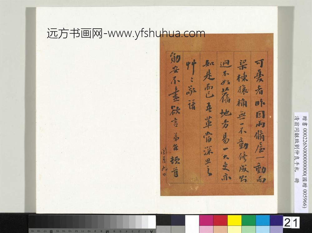 清翁同龢致刘仲良手札（下册）册