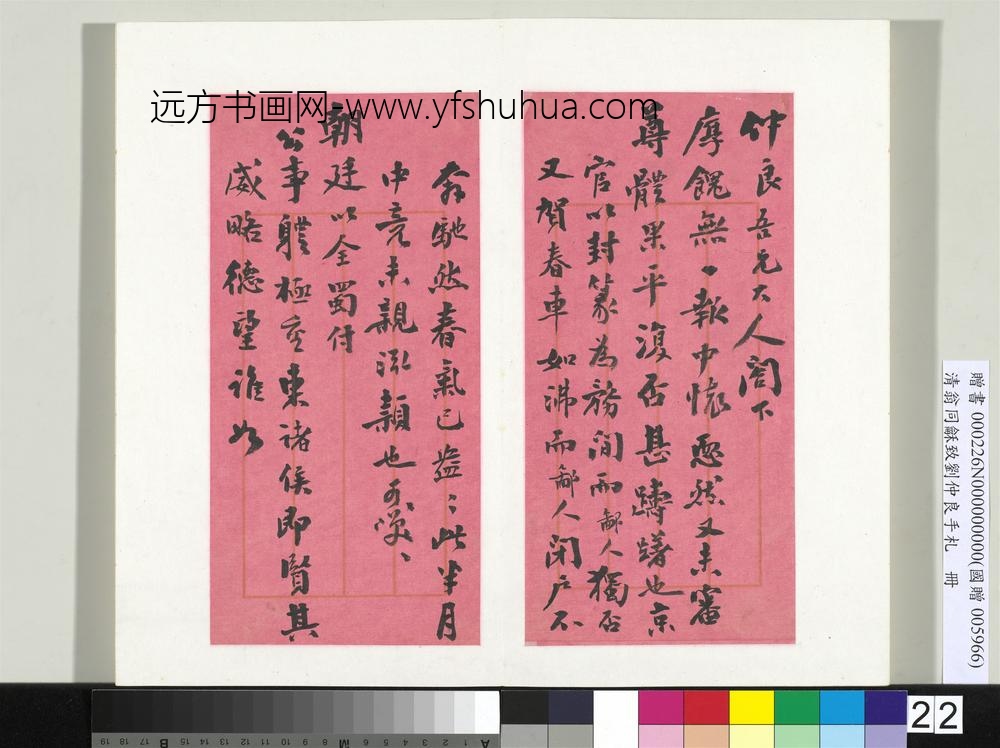 清翁同龢致刘仲良手札（下册）册