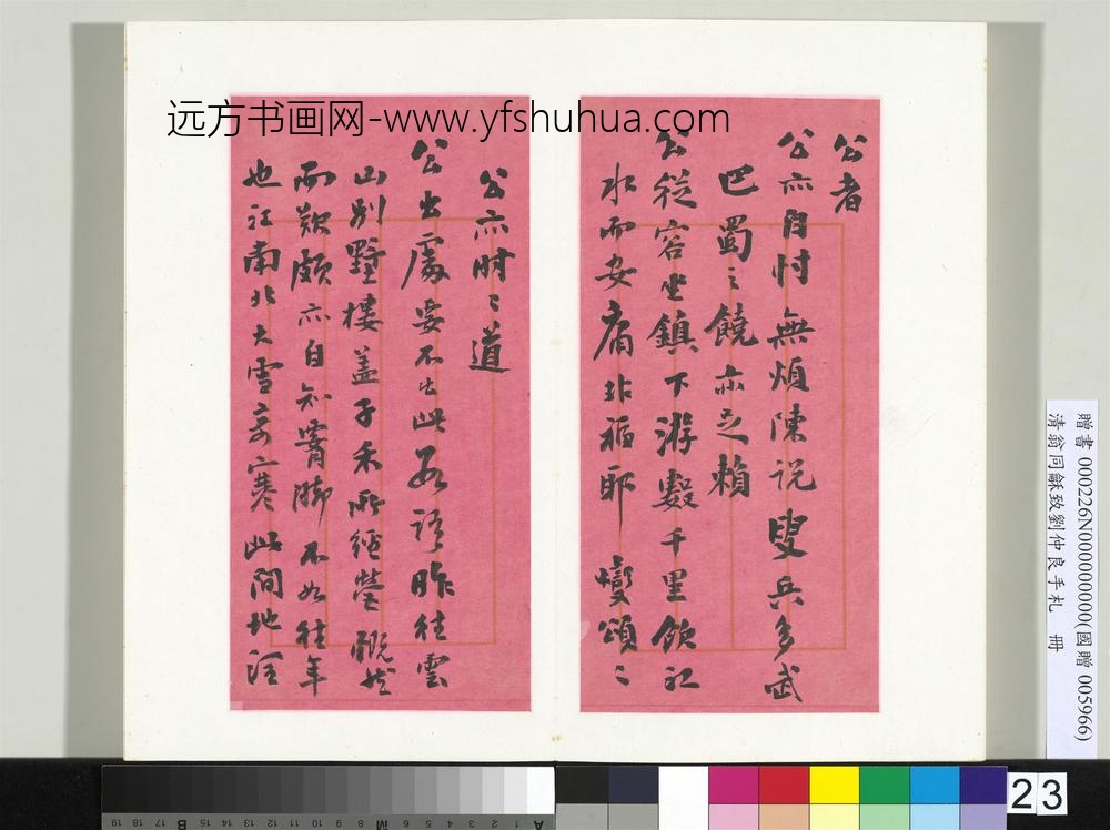 清翁同龢致刘仲良手札（下册）册