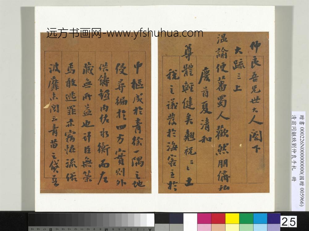 清翁同龢致刘仲良手札（下册）册