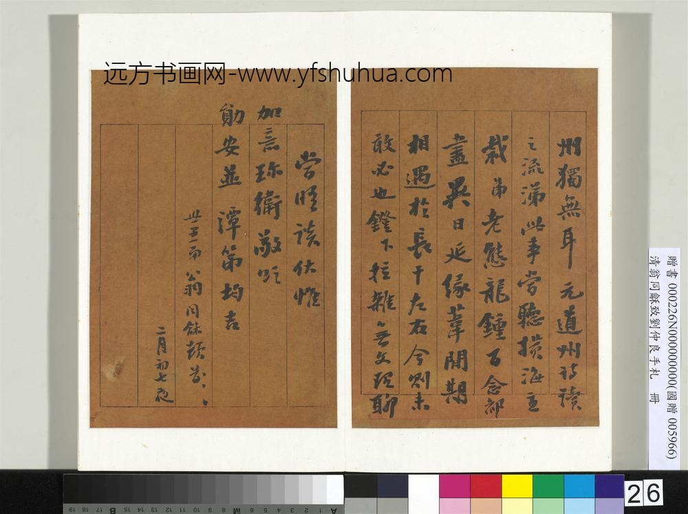 清翁同龢致刘仲良手札（下册）册
