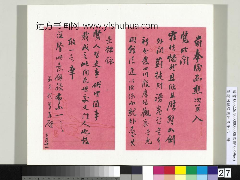 清翁同龢致刘仲良手札（下册）册