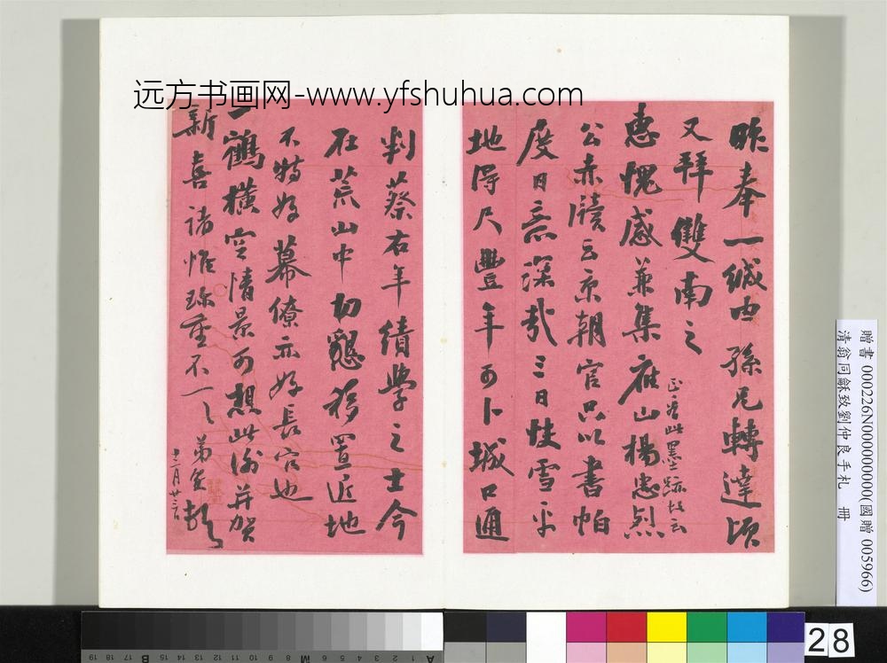 清翁同龢致刘仲良手札（下册）册