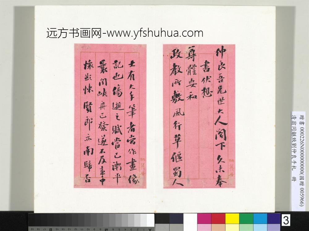 清翁同龢致刘仲良手札（下册）册