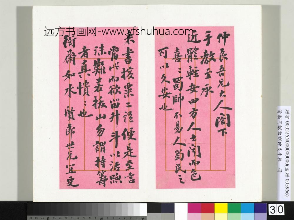 清翁同龢致刘仲良手札（下册）册