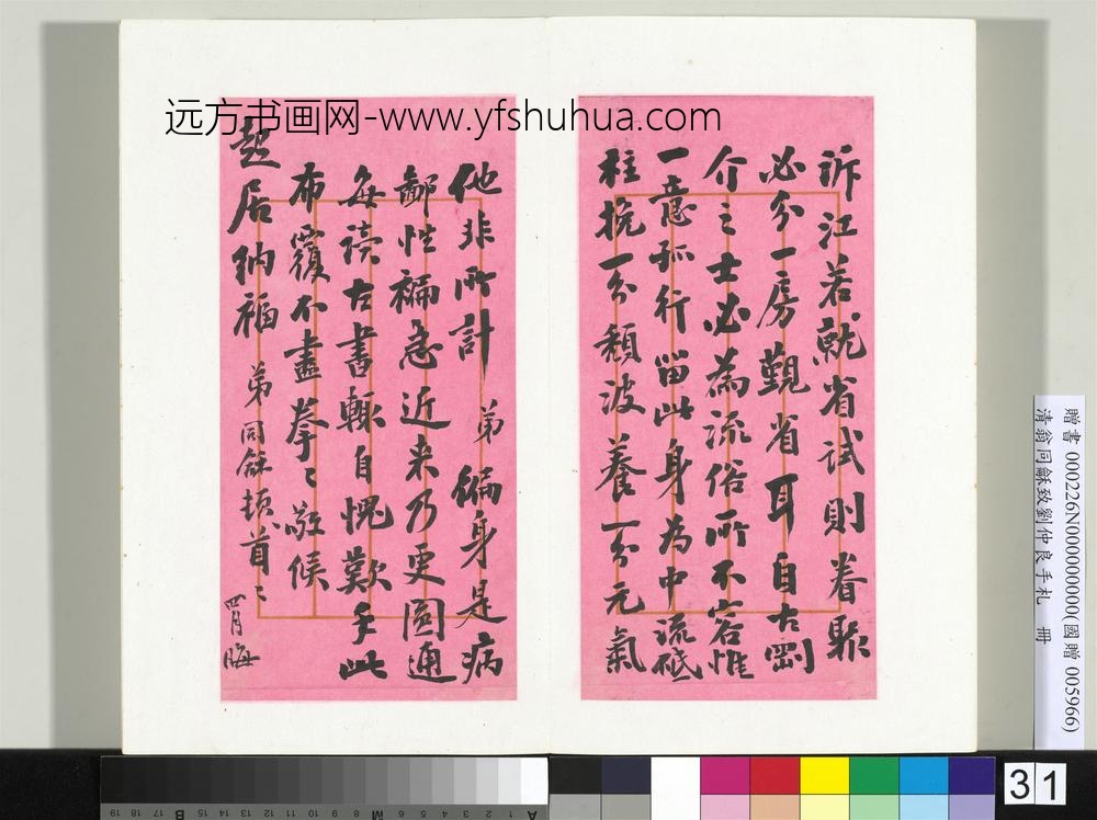 清翁同龢致刘仲良手札（下册）册