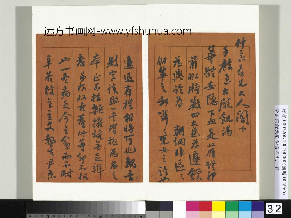 清翁同龢致刘仲良手札（下册）册