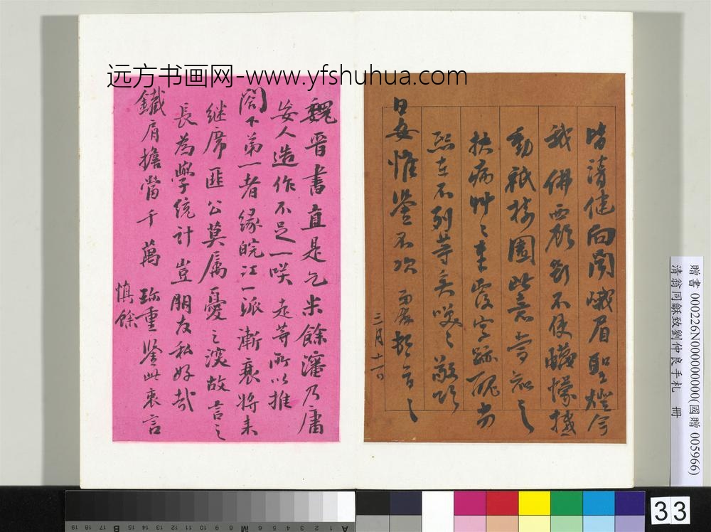清翁同龢致刘仲良手札（下册）册
