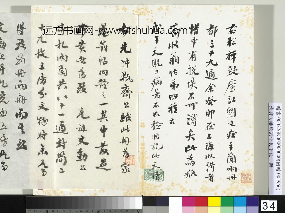 清翁同龢致刘仲良手札（下册）册