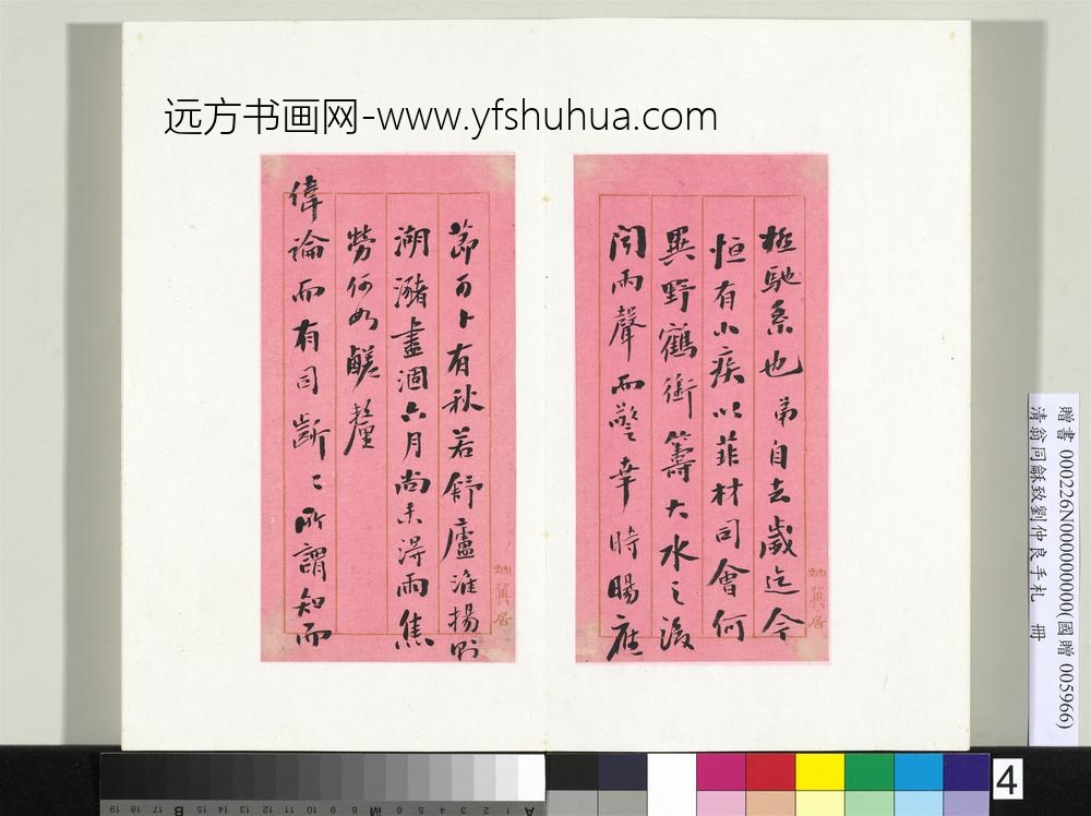 清翁同龢致刘仲良手札（下册）册