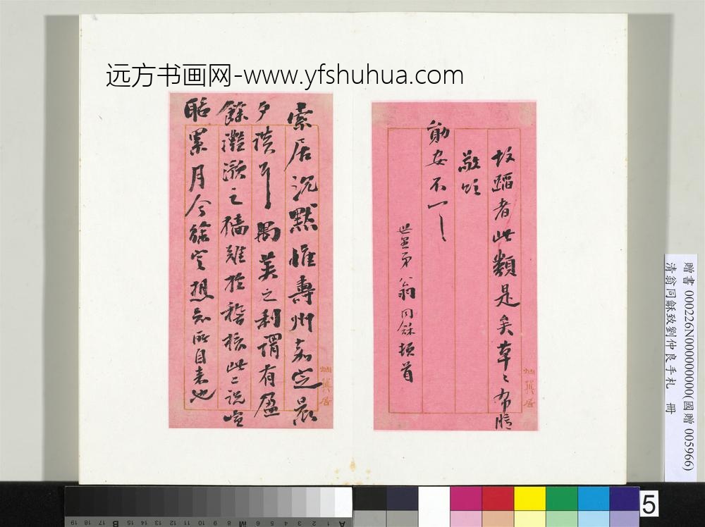 清翁同龢致刘仲良手札（下册）册