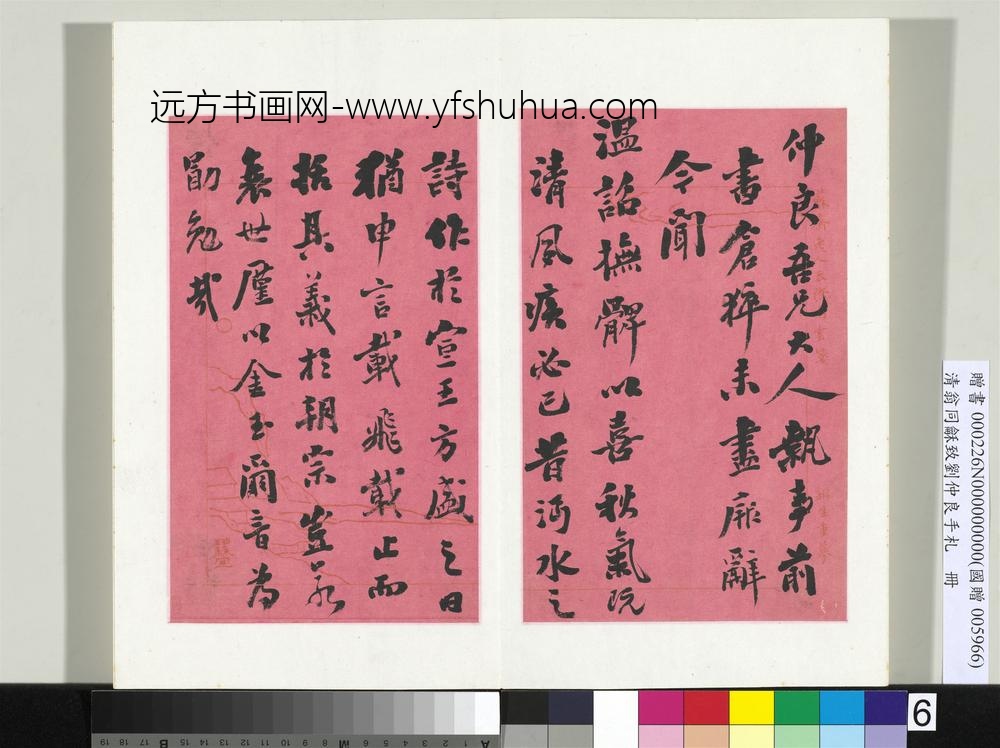 清翁同龢致刘仲良手札（下册）册