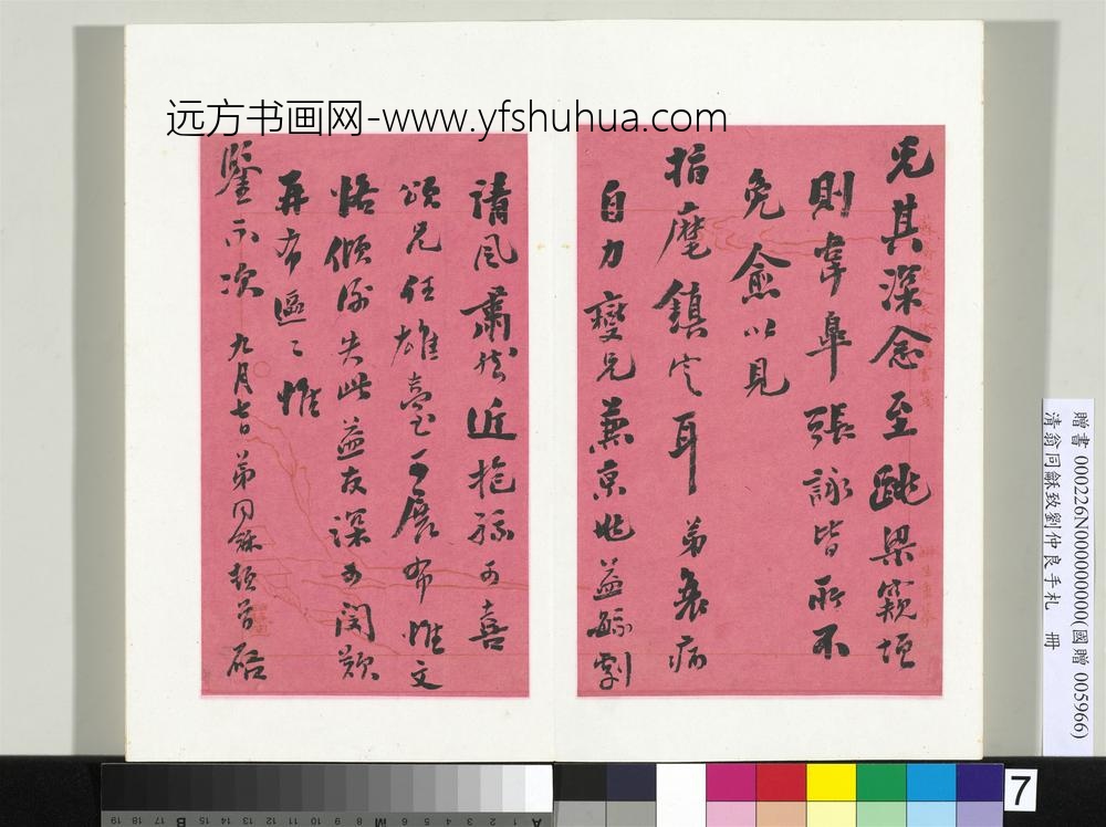 清翁同龢致刘仲良手札（下册）册