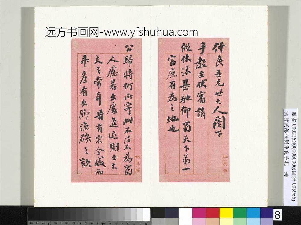 清翁同龢致刘仲良手札（下册）册