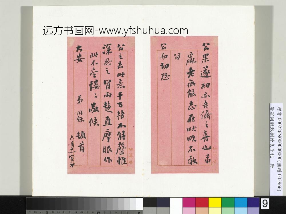 清翁同龢致刘仲良手札（下册）册