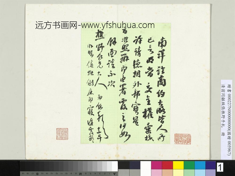 清翁同龢致张樵野手札（第一卷）册一