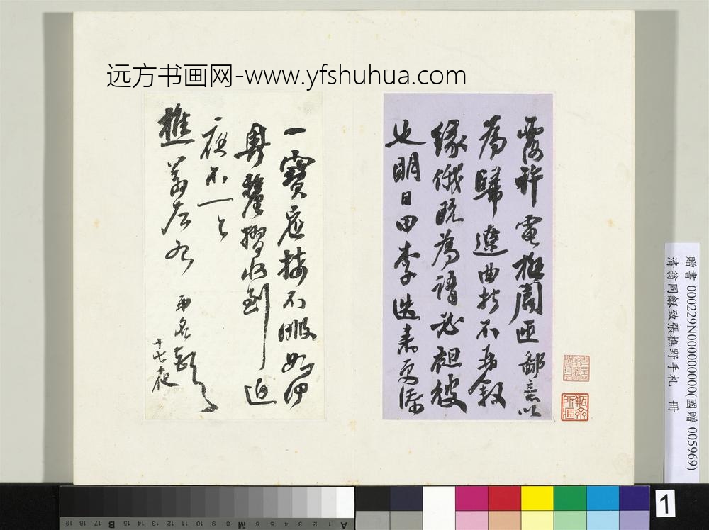 清翁同龢致张樵野手札（第三卷）册（一）
