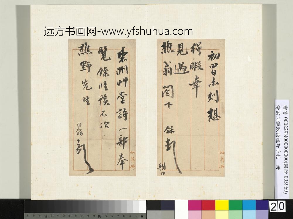 清翁同龢致张樵野手札（第三卷）册（三十二）