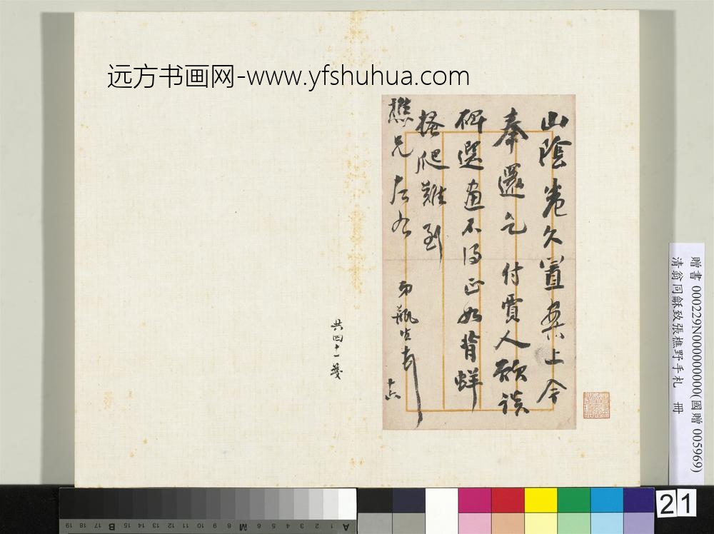 清翁同龢致张樵野手札（第三卷）册（三十四）