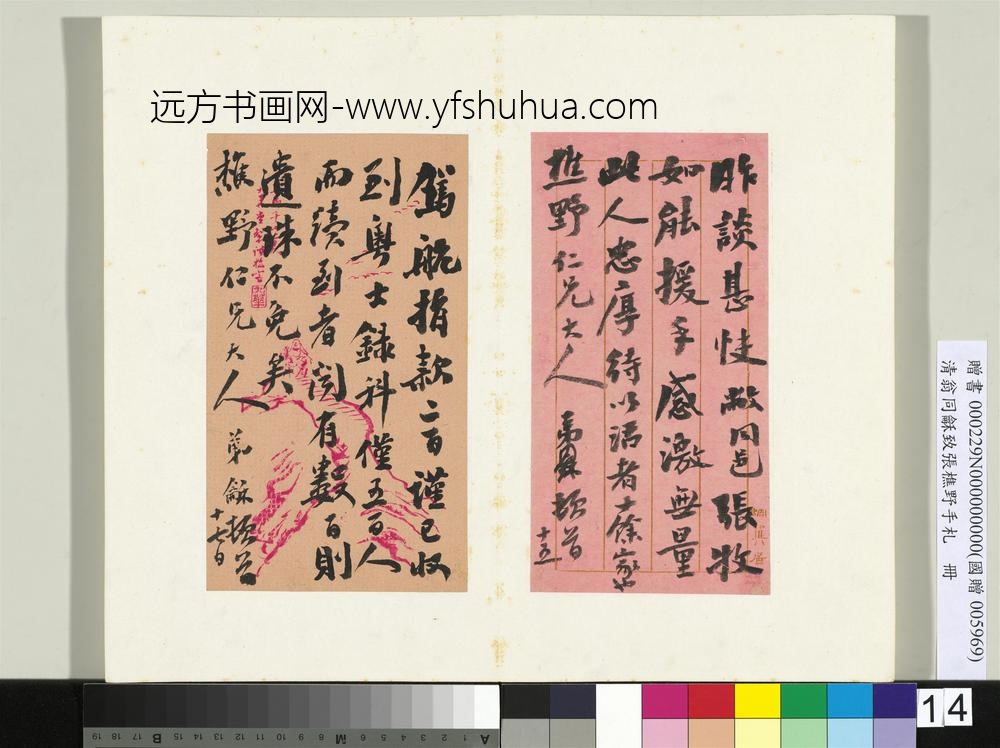清翁同龢致张樵野手札（第三卷）册（二十一）