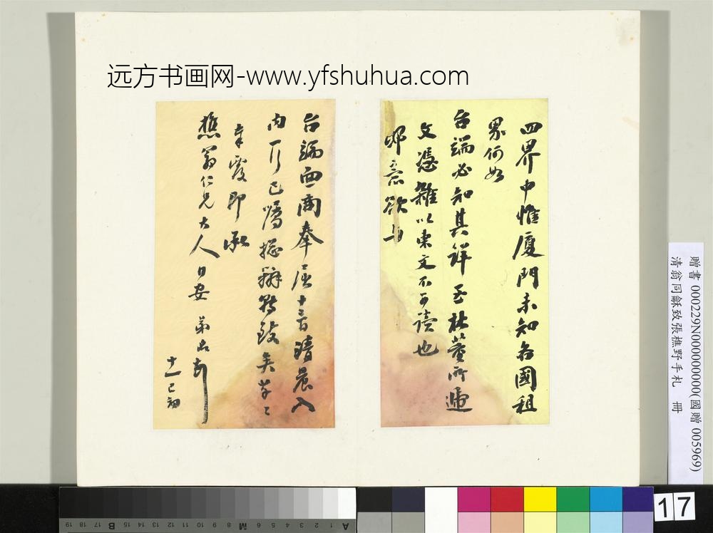 清翁同龢致张樵野手札（第三卷）册（二十七）