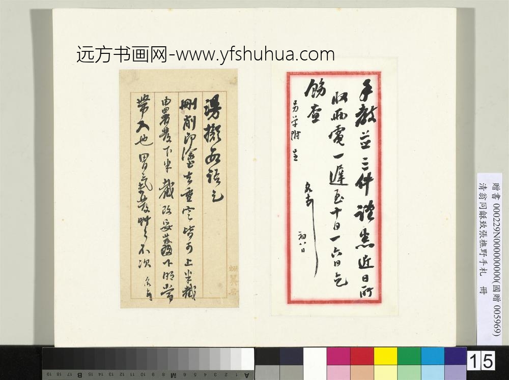 清翁同龢致张樵野手札（第三卷）册（二十三）