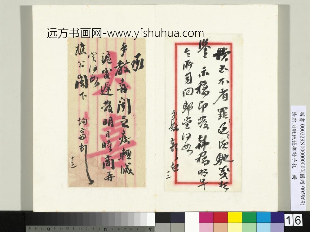 清翁同龢致张樵野手札（第三卷）册（二十五）