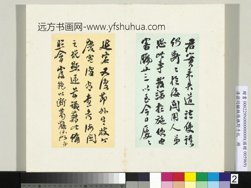 清翁同龢致张樵野手札（第三卷）册（二）