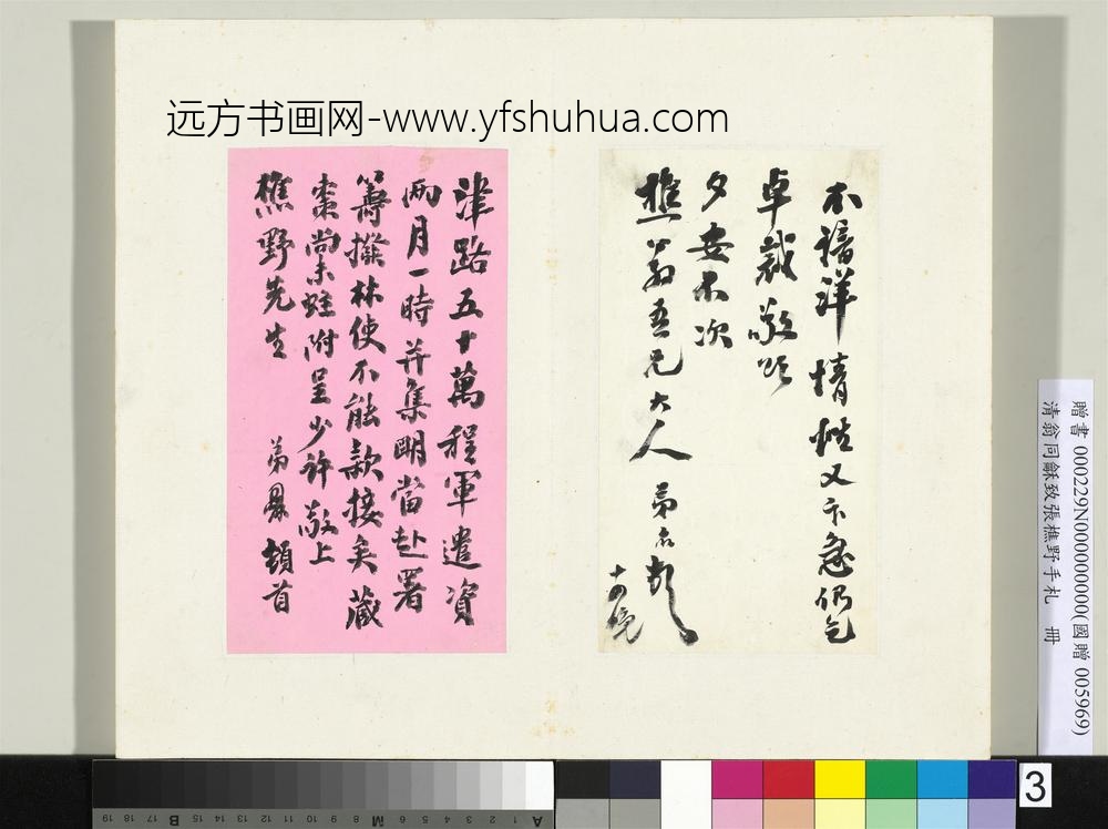 清翁同龢致张樵野手札（第三卷）册（二）