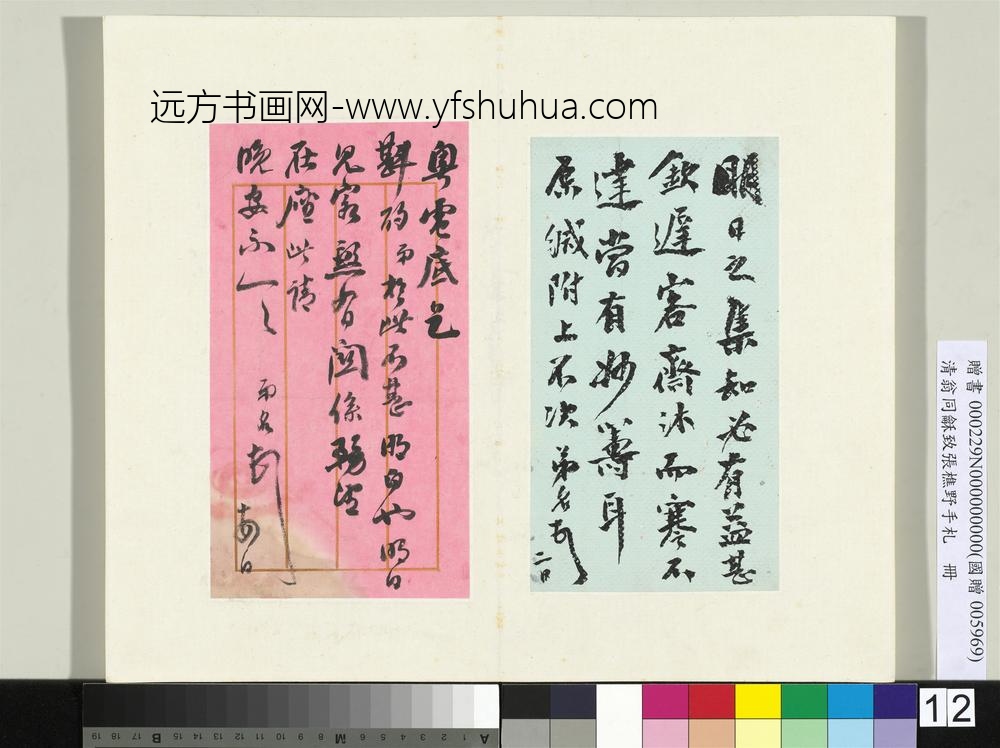清翁同龢致张樵野手札（第三卷）册（十七）