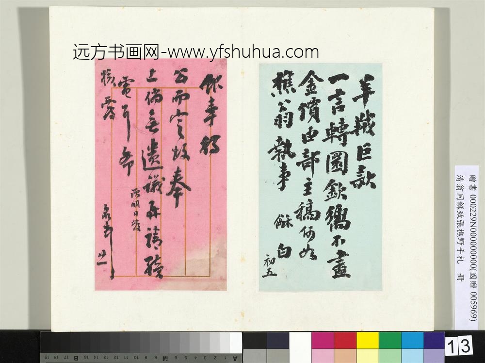 清翁同龢致张樵野手札（第三卷）册（十九）