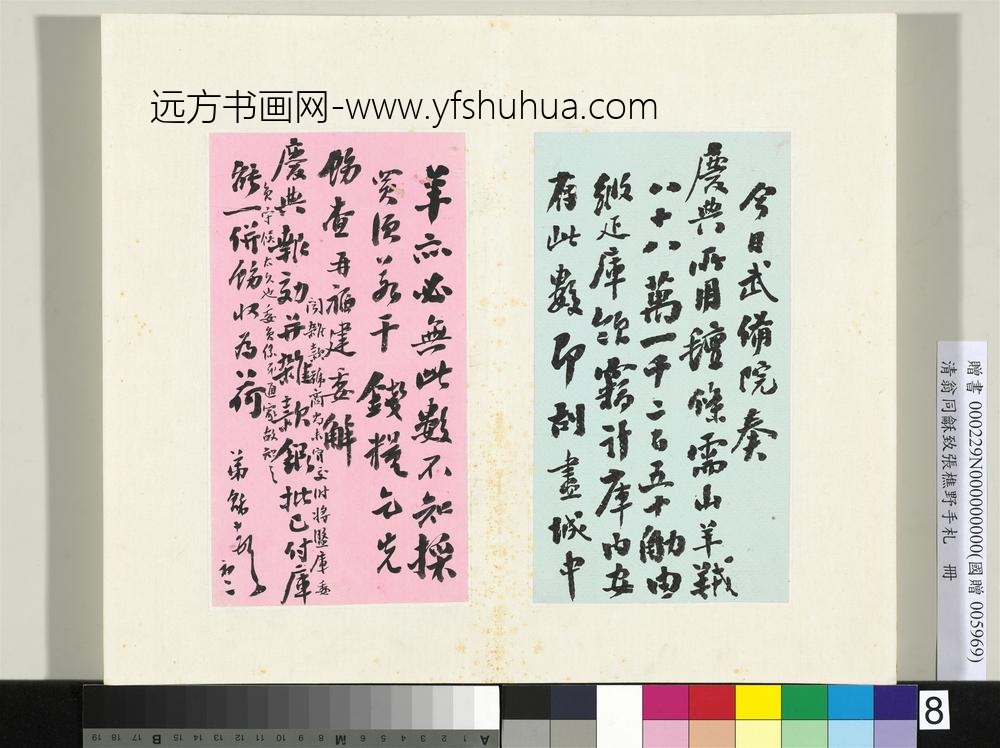 清翁同龢致张樵野手札（第三卷）册（十二）