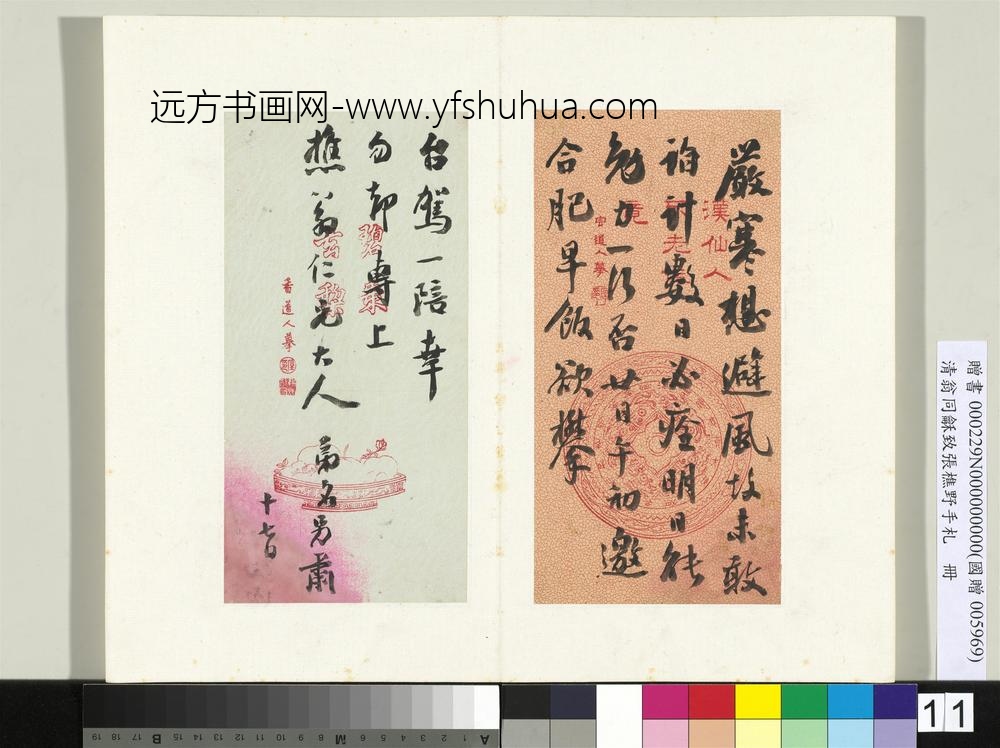 清翁同龢致张樵野手札（第三卷）册（十六）