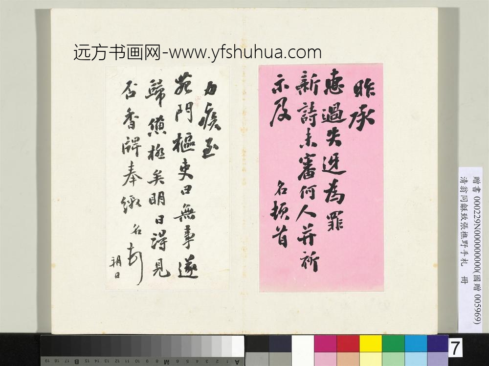 清翁同龢致张樵野手札（第三卷）册（十）